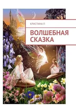 Кристина П - Волшебная сказка