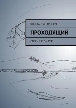 Константин Грингут - Проходящий. Стихи 1997 – 1999