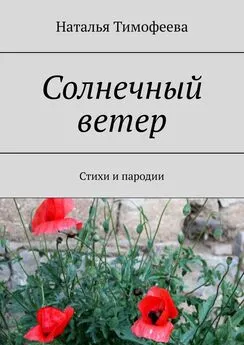 Наталья Тимофеева - Солнечный ветер. Стихи и пародии