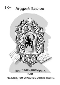 Андрей Павлов - Постоялец номера 7, или Последнее стихотворение Поэта