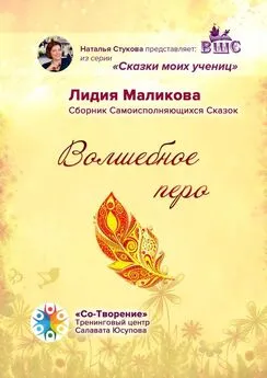 Лидия Маликова - Волшебное перо. Сборник Самоисполняющихся Сказок