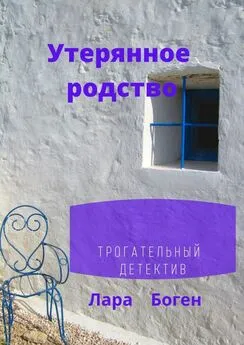 Лара Боген - Утерянное родство. Трогательный детектив