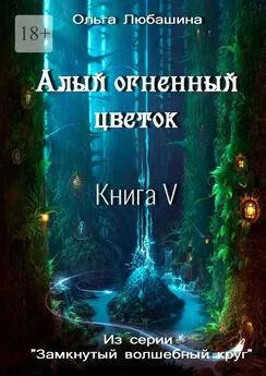 Ольга Любашина - Алый огненный цветок. Книга V