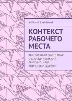 Виталий Новиков - Контекст рабочего места. Как создать на работе такую среду, куда люди хотят приходить и где эффективно работают