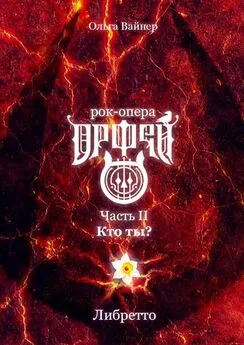 Ольга Вайнер - Рок-опера «Орфей». Часть II. Кто ты?