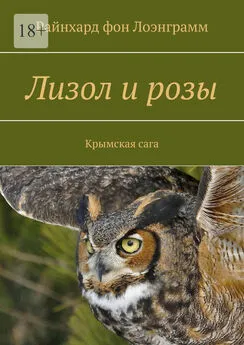 Райнхард фон Лоэнграмм - Лизол и розы. Крымская сага