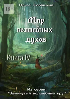 Ольга Любашина - Мир волшебных духов. Книга IV