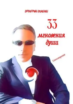 Дмитрий Двинин - 33 мгновения души