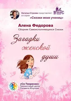 Алена Федорова - Загадки женской души. Сборник Самоисполняющихся Сказок