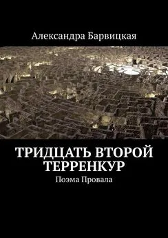 Александра Барвицкая - Тридцать второй терренкур. Поэма Провала