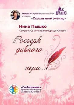 Нина Пышко - Росчерк дивного пера… Сборник самоисполняющихся сказок