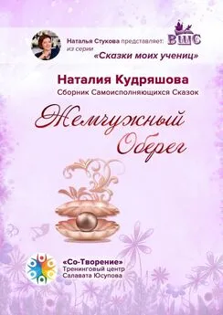 Наталия Кудряшова - Жемчужный оберег. Сборник самоисполняющихся сказок