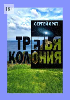 Сергей Орст - Третья Колония