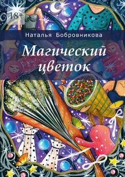 Наталья Бобровникова - Магический цветок