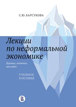 Светлана Барсукова - Лекции по неформальной экономике: кратко, понятно, наглядно