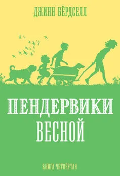 Джинн Бёрдселл - Пендервики весной