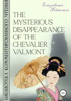 Елизавета Хейнонен - The Mysterious Disappearance of the Chevalier Valmont