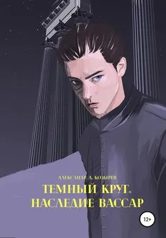 Александр Козырев - Темный круг. Наследие Вассар