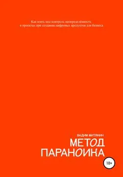 Вадим Митякин - Метод параноика. Как взять под контроль неопределённость в проектах при создании цифровых продуктов для бизнеса