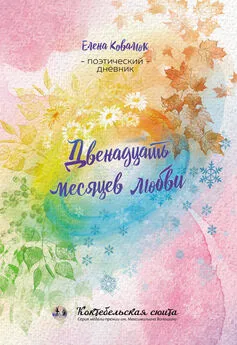 Елена Ковалюк - Двенадцать месяцев любви