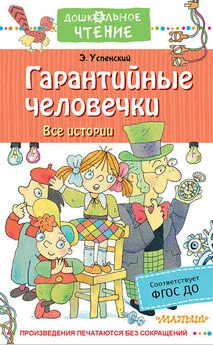 Эдуард Успенский - Гарантийные человечки. Все истории