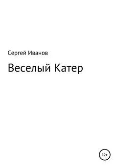 Сергей Иванов - Веселый Катер