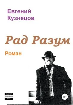 Евгений Кузнецов - Рад Разум