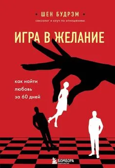 Шеннон Будрэм - Игра в желание. Как найти любовь за 60 дней