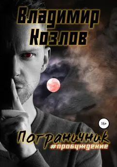 Владимир Козлов - Пограничник. #Пробуждение