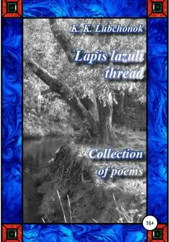 Konstantin Lubchonok - Lapis lazuli thread. Collection of poems