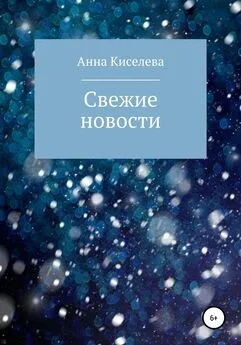 Анна Киселева - Свежие новости