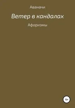 Сергей Игнатьев/Аваначи - Ветер в кандалах. Афоризмы