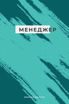 Леонид Колтан - Менеджер