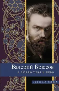 Валерий Брюсов - Я люблю тебя и небо