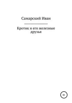 Иван Самарский - Кротик и его железные друзья