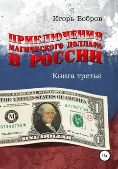 Игорь Бобров - Приключения Магического Доллара в России. Книга третья