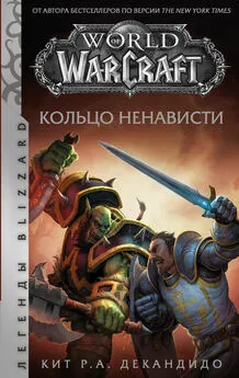 Кит Роберт Андреасси ДеКандидо - World of Warcraft. Кольцо ненависти