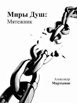 Александр Мартынов - Миры Душ: Мятежник