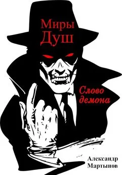 Александр Мартынов - Миры Душ: Слово демона