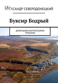 Александр Северодонецкий - Буксир Бодрый. Длинными камчатскими тропами