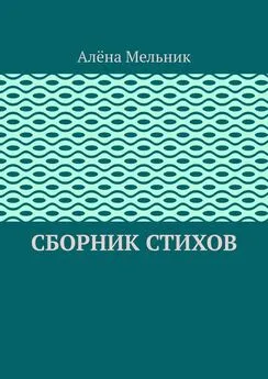 Алёна Мельник - Сборник стихов