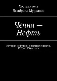 Д. Мурдалов - Чечня – Нефть. История нефтяной промышленности. 1920–1930-е годы