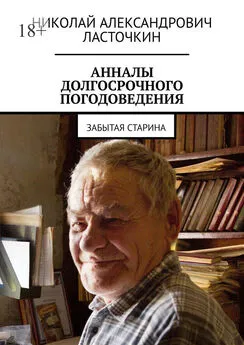 Николай Ласточкин - Анналы долгосрочного погодоведения. Забытая старина