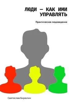 Святослав Бирюлин - Люди – как ими управлять