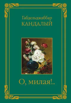 Габделджаббар Кандалый - О, милая!..