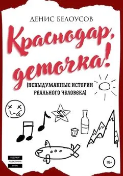 Денис Белоусов - Краснодар, деточка!