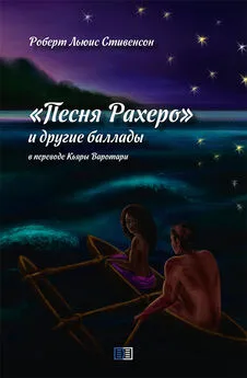 Роберт Льюис Стивенсон - Песня Рахеро и другие баллады