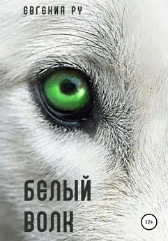 Евгения Ру - Белый волк