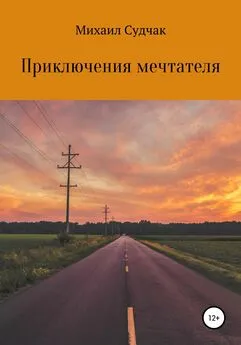 Михаил Судчак - Приключения мечтателя