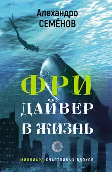 Алехандро Семёнов - Фридайвер в жизнь. Миллиард счастливых вдохов